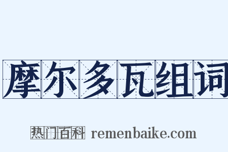 摩尔多瓦组词是什么意思的图片